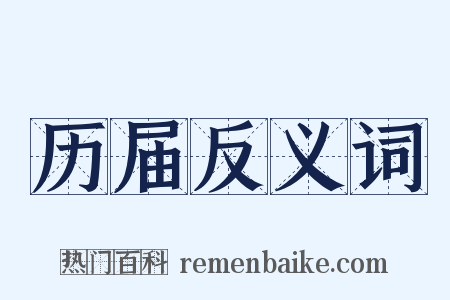 历届反义词是什么意思的图片